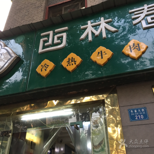西林春冷热牛肉面(子午路店)图片 - 第61张