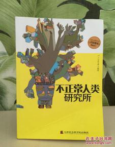 不正常人类研究所