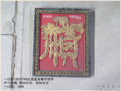 一口价-2015745红底鎏金顺字挂件