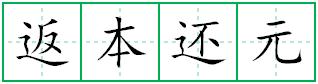 返本还元田字格写法
