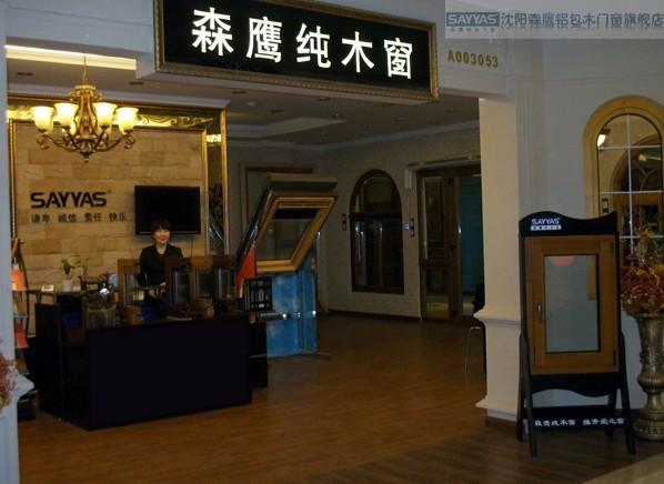 号:a003053)      哈尔滨森鹰窗业股份有限公司是一家民营股份制企业