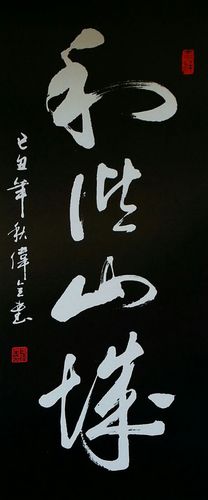 吕伟全草书《和谐山城》