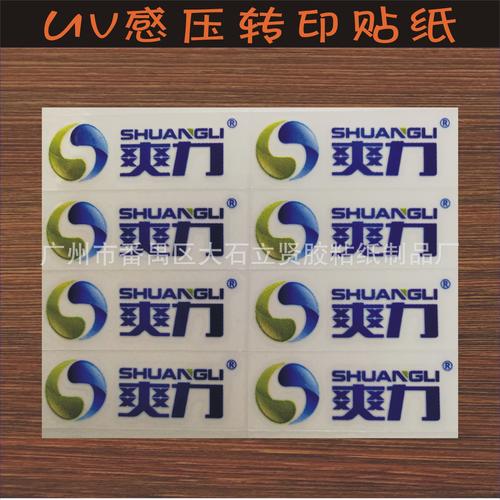 净水设备uv感压转印贴纸 转印贴 uv感压标 转印标