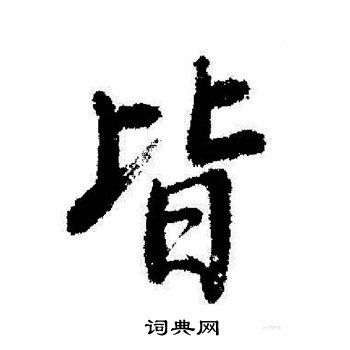 皆行书书法字典