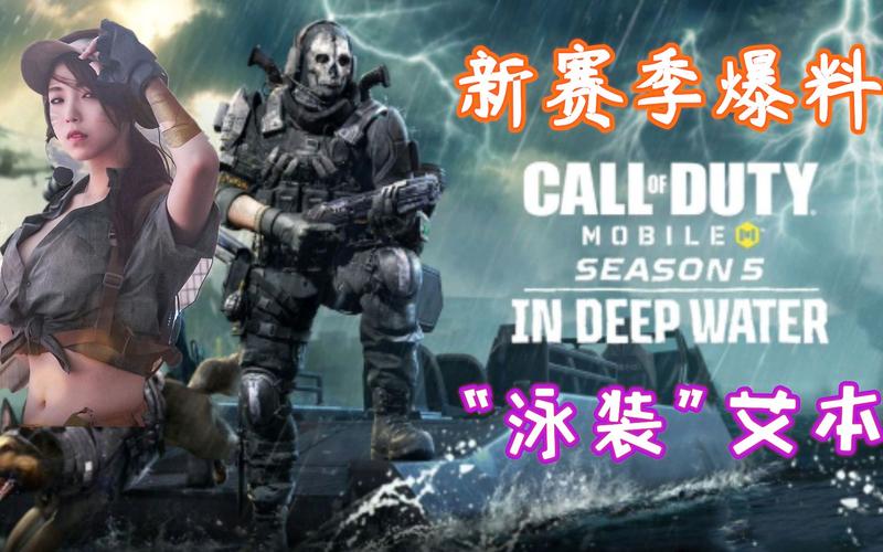使命召唤手游新赛季抢先爆料lsp最爱的泳装艾本来了