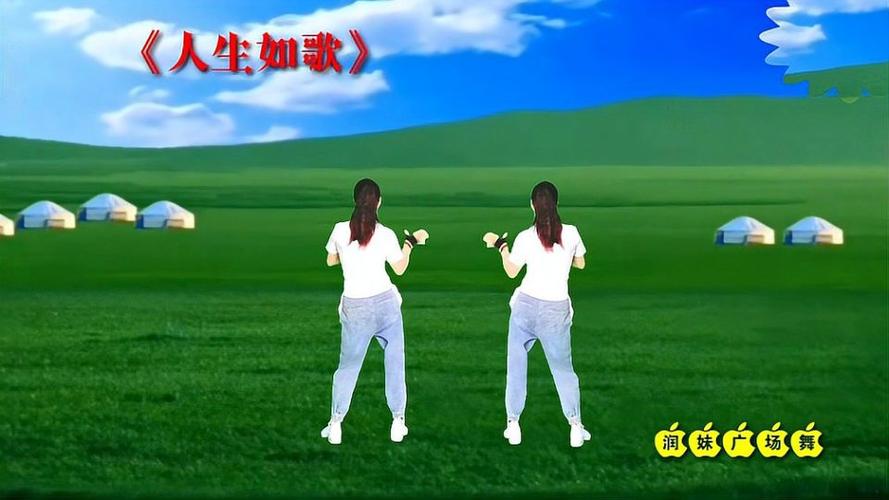 广场舞人生如歌歌曲动听时尚好看