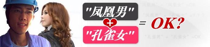 辩论主题:"凤凰男" "孔雀女"=ok?