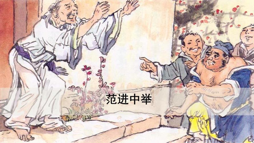 部编版语文九级上第课《范进中举》教学.pptx 51页