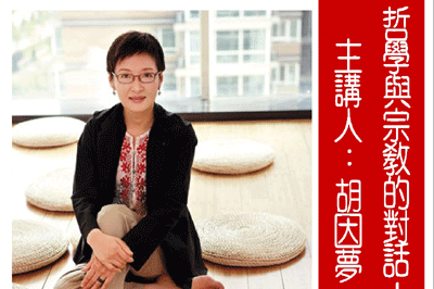 钻石途径 探索心灵的课题 台湾最美的女主角胡因梦将与您座谈