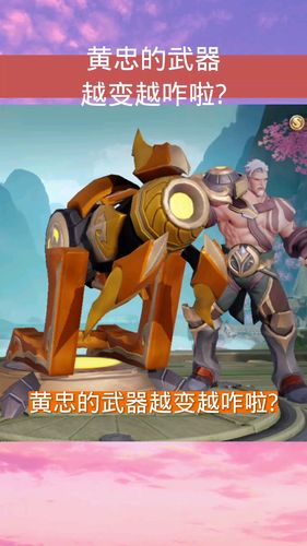 游戏中的震撼瞬间#黄忠的武器越变越咋啦?-度小视