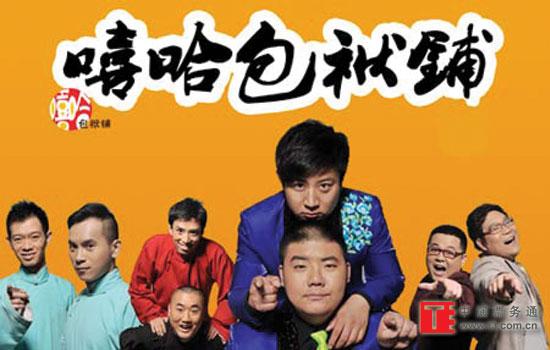 嘻哈包袱铺相声专场