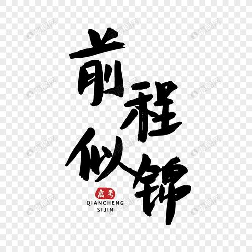 高考前程似锦手写字体