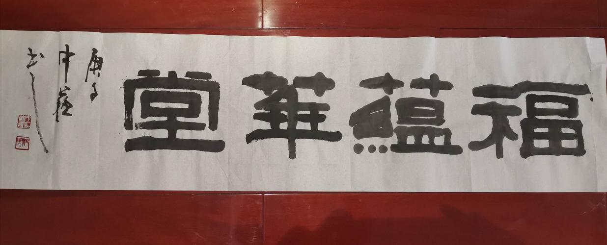 福蕴华堂