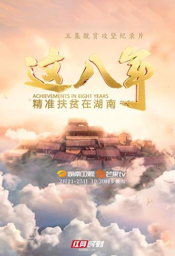 海报热土潇湘的扶贫答卷纪录片这八年精准扶贫在湖南开播