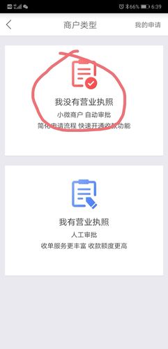 没有营业执照的小微商户,则选择没有"我营业执照",线上直接审核处理.