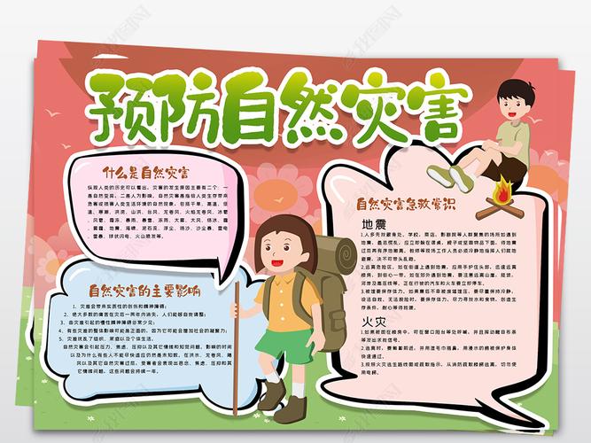 预防自然灾害手抄报模版学生预防疾病小报
