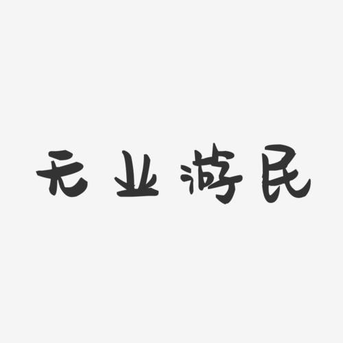 无业游民-萌趣果冻简约字体