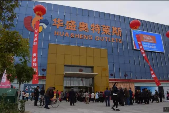 华盛奥莱大促最后倒计时