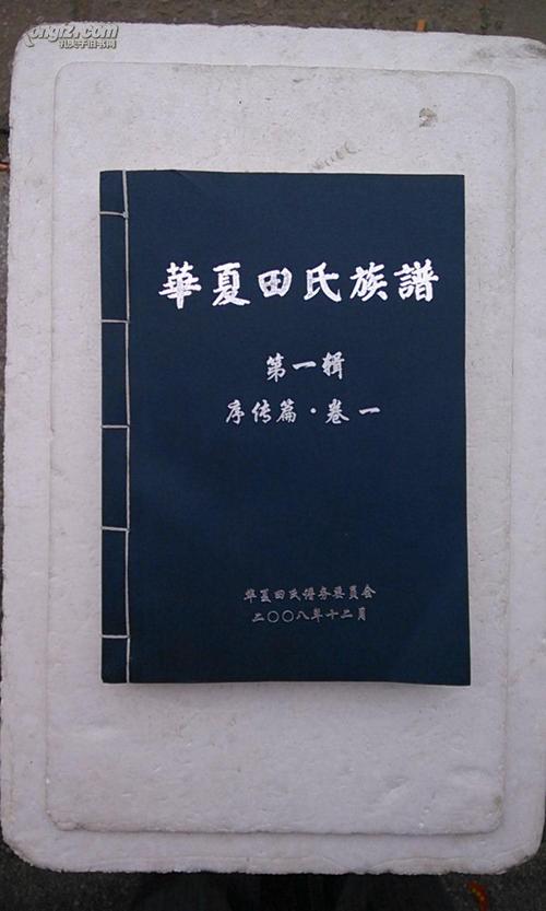 家谱华夏田氏族谱紫荆堂第一辑序传字辈大16开468张2008年版售原谱