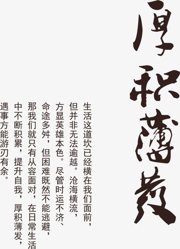 中国风文案厚积薄发排版设计