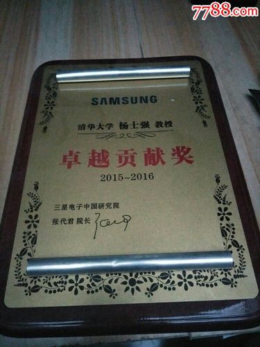 清华大学,杨士强教授,卓越贡献奖牌,看图拍