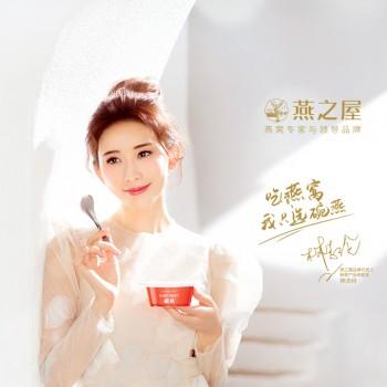 (2018年起,明星林志玲开始为燕之屋代言)