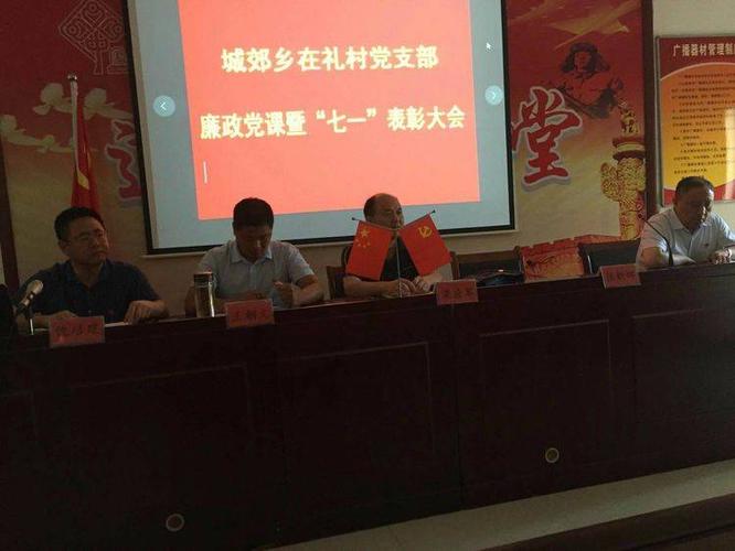讲廉政党课鸣廉洁警钟洛宁县城郊乡在礼村举行廉政党课暨七一表彰大会