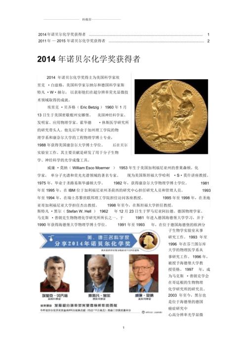 2014年诺贝尔化学奖获得者