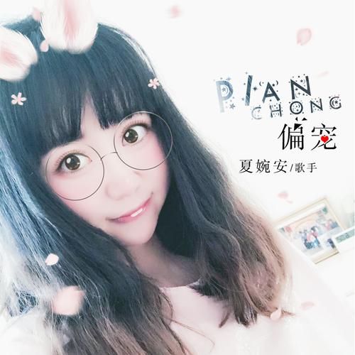 宠_夏婉安__高音质在线试听_偏宠歌词|歌曲下载_酷狗音乐偏