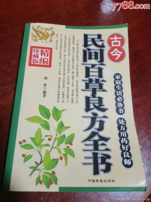 民间百草良方全书