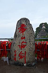 华山上的华山论剑石碑