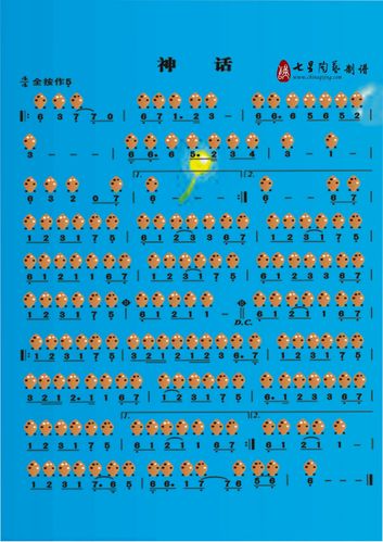 跪求6孔陶笛《神话》曲谱~ 1967777536@qq.com