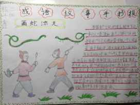 三年级画蛇添足的手抄报 三年级手抄报