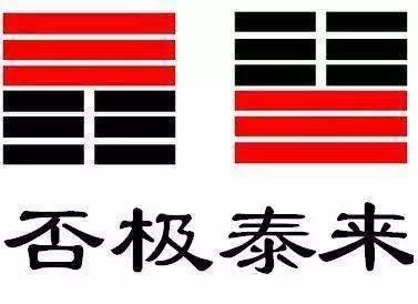 《易经》:否极泰来,当黑暗来临,请点亮你的心灯,静待