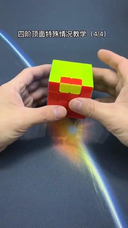 四阶魔方顶面特殊情况教学用最简单的方法轻松玩转魔方