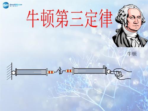 2014年高中物理 第四章《牛顿运动定律》第五节 牛顿第三定律课件 新