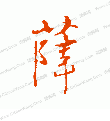薛行书书法字典