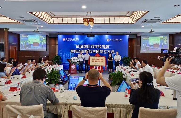 嘉宾现场为集团揭牌未来,成渝地区双城经济圈商贸流通职业教育集团将