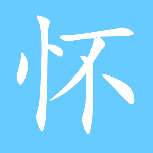 怀艺术字体怀头像怀笔顺怀同音同调字查询