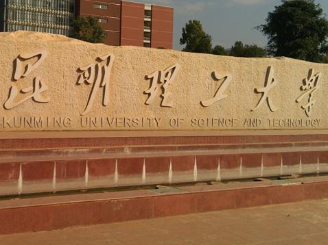 双非大学排名榜的常客昆明理工大学双一流大学会有你吗