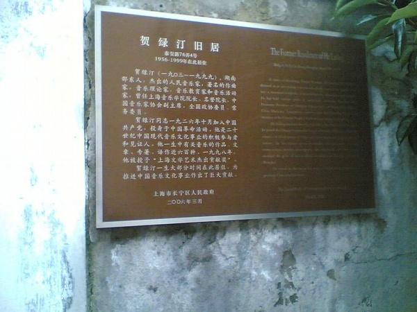 泰安路76弄4号贺绿汀旧居