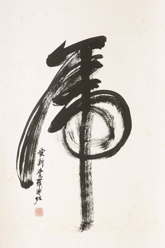 溥佐(1918～2001) "虎"书法 立轴 水墨纸本