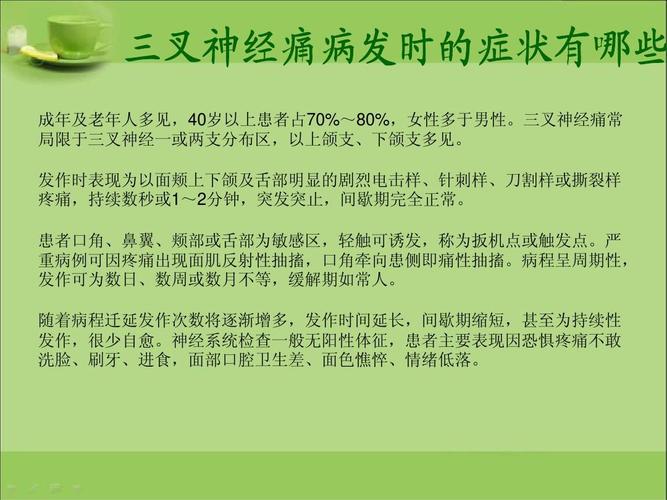 三叉神经痛病发时的症状有哪些ppt