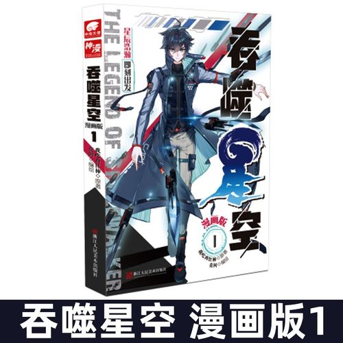 预售 吞噬星空漫画版1 我吃西红柿同名小说改编 编绘莫问 快看漫画app