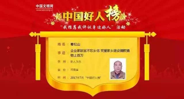 林州要闻:我市企业家秦松山荣登7月中国好人榜