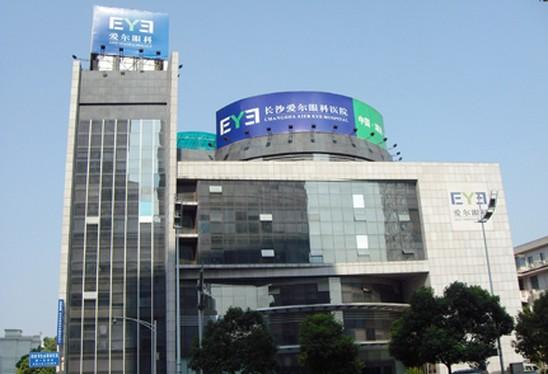 爱尔眼科医院集团股份有限公司长沙爱尔眼科医院