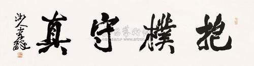 1217 抱朴守真 镜心 纸本