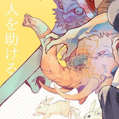  ——俺は不平等に人を助ける  97#转抽#转关 圈一位同好,抽1位送: 