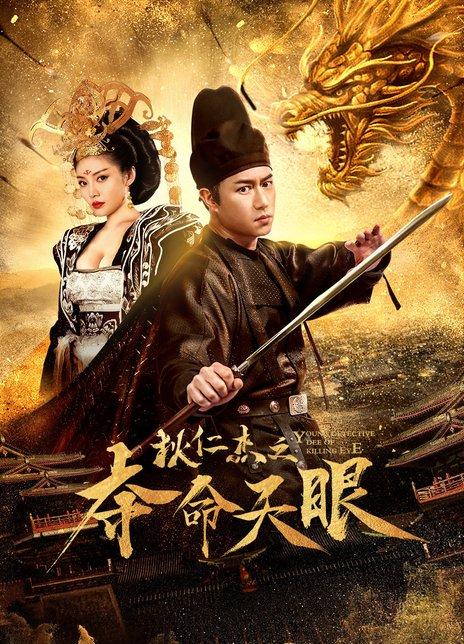 狄仁杰之夺命天眼