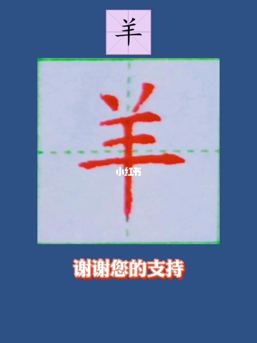 羊的硬笔写法分享_练字_硬笔练字_兴趣爱好_书法